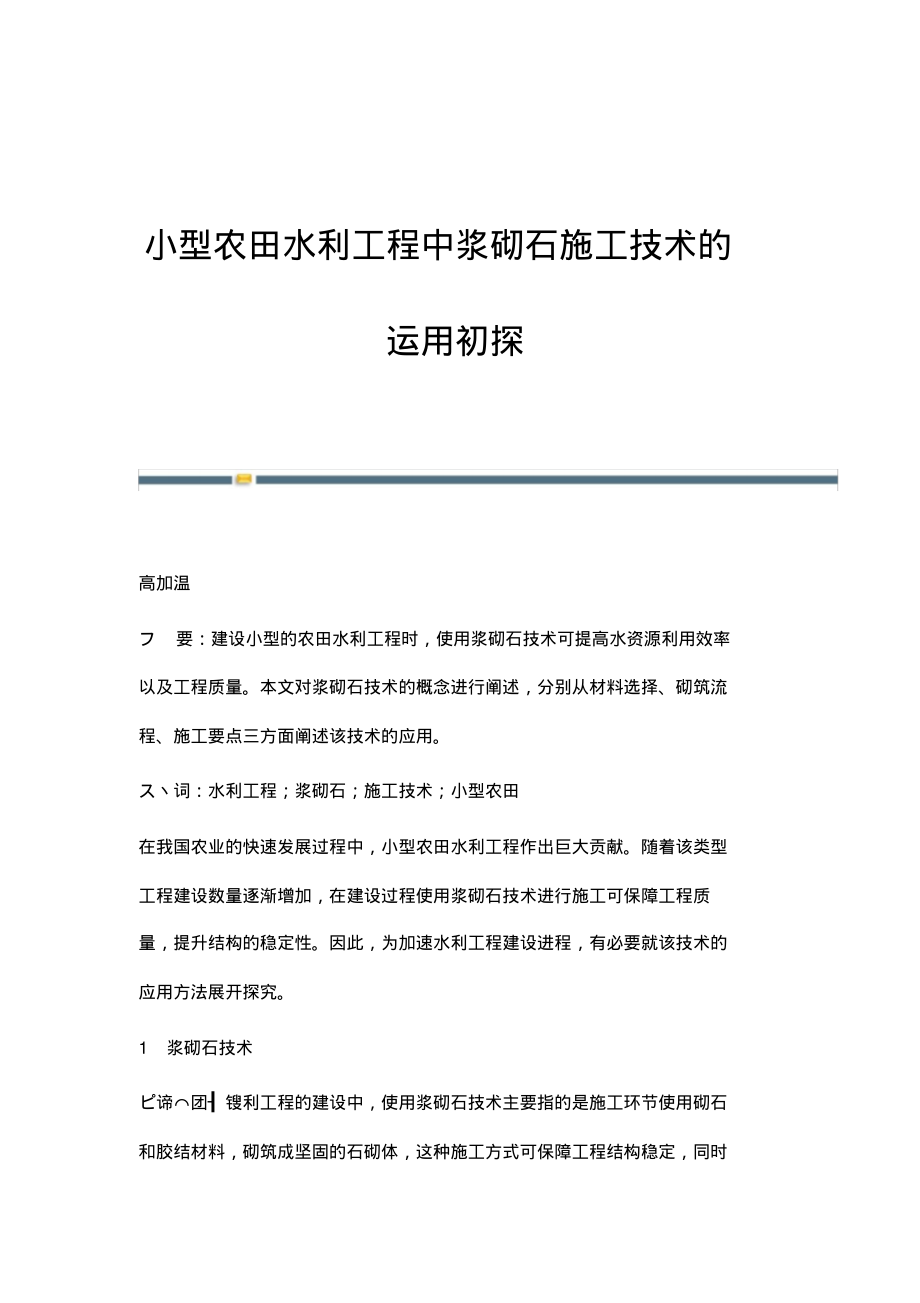 小型农田水利工程中浆砌石施工技术的运用初探.pdf_第1页