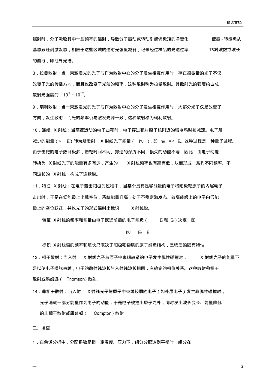 《现代分析测试技术》复习知识点答案.pdf_第2页