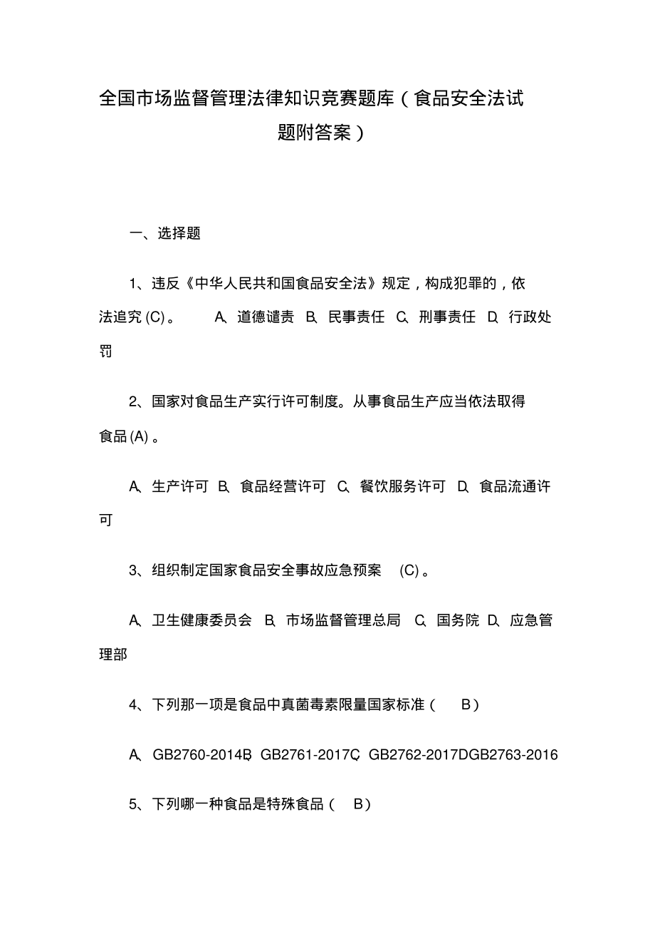 全国市场监督管理法律知识竞赛题库(食品安全法试题附答案).pdf_第1页