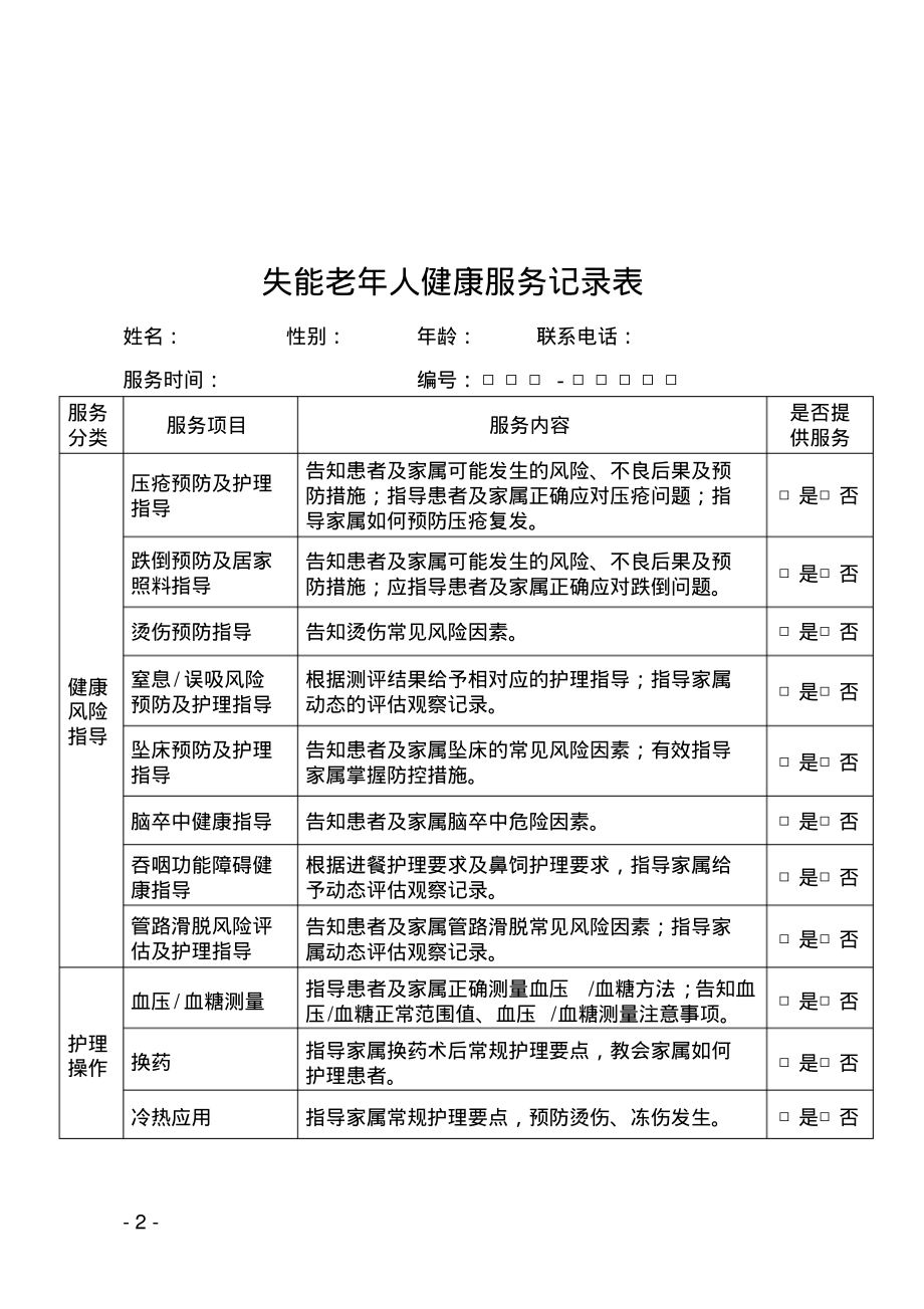 失能老年人健康服务记录表.pdf_第1页