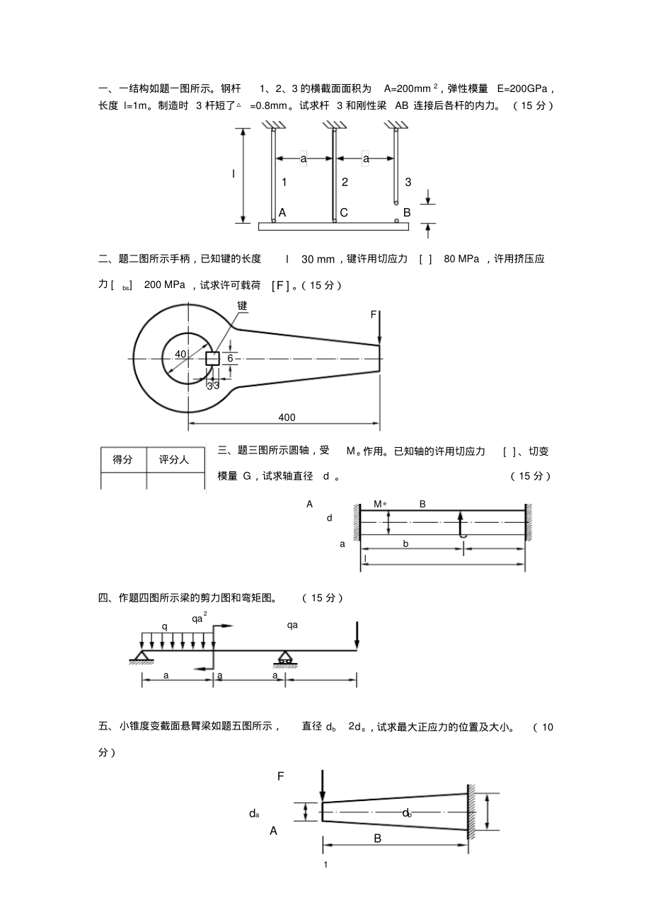 材料力学试题及答案.pdf_第1页