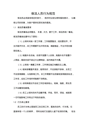 保洁人员行为规范.pdf