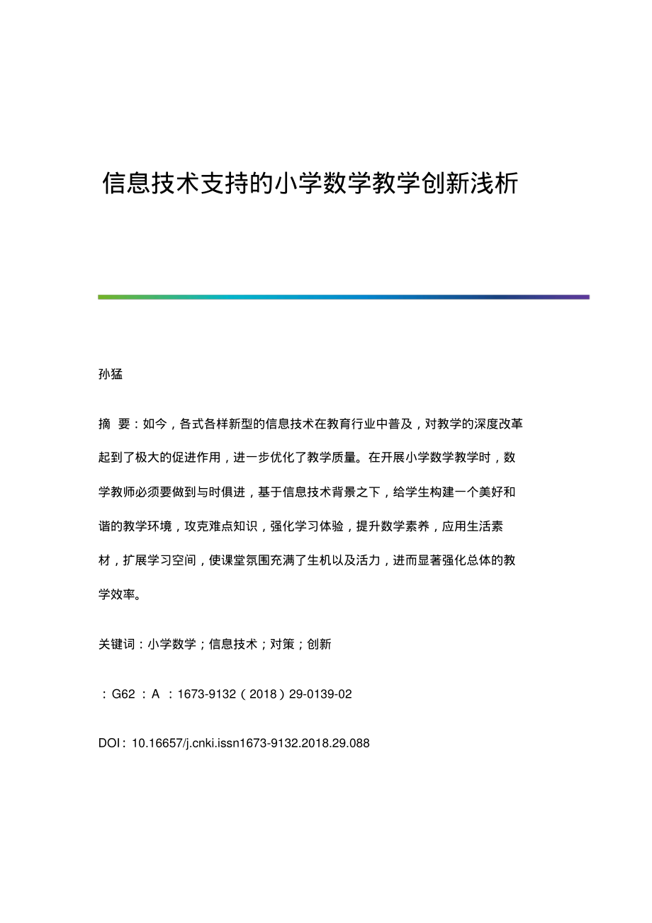 信息技术支持的小学数学教学创新浅析.pdf_第1页