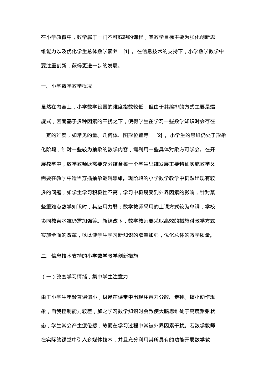 信息技术支持的小学数学教学创新浅析.pdf_第2页