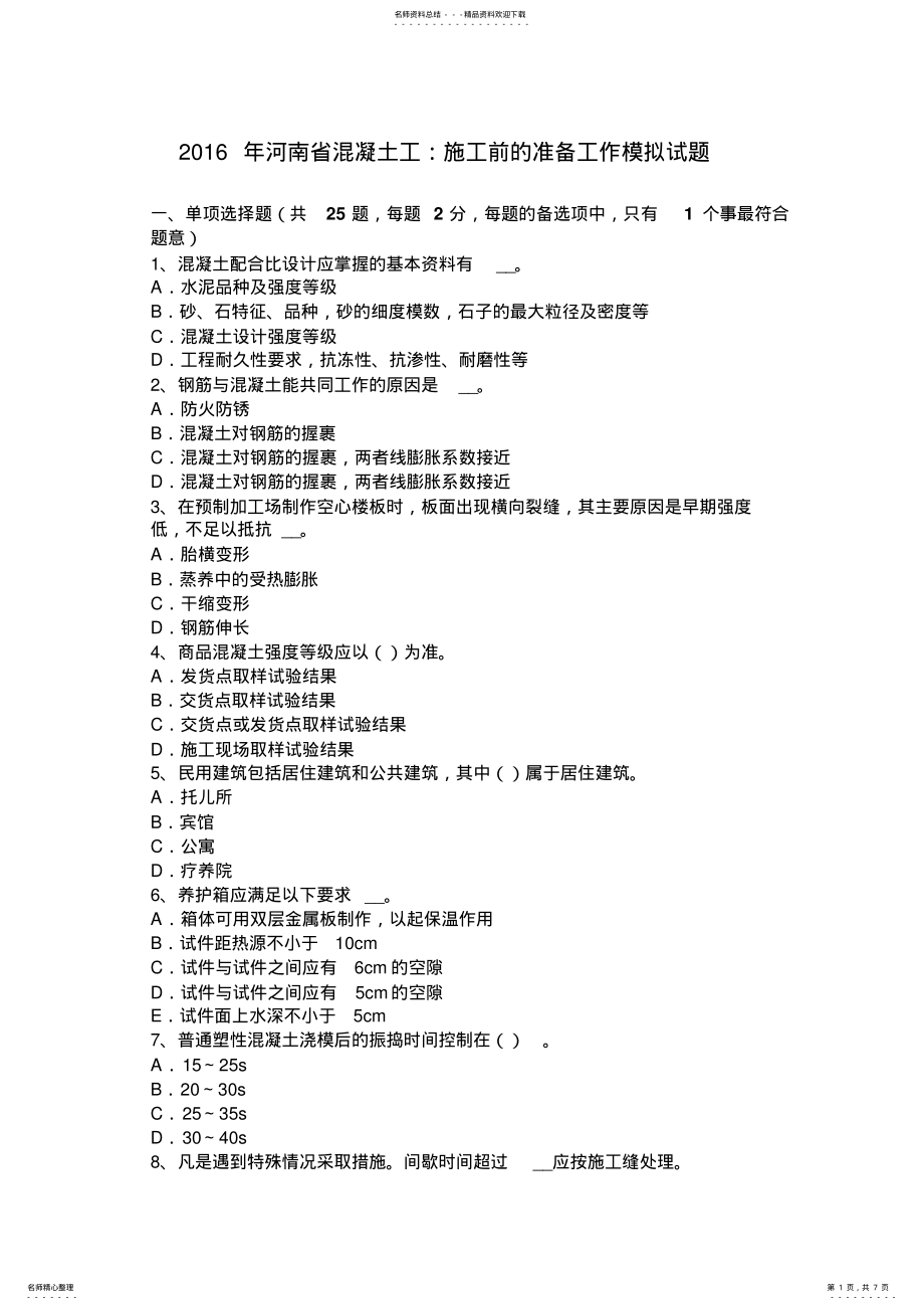 2022年2022年河南省混凝土工：施工前的准备工作模拟试题 .pdf_第1页