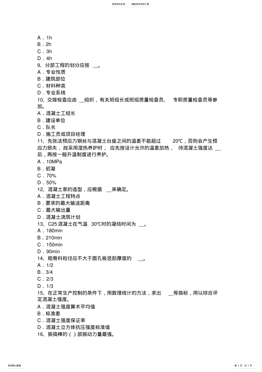 2022年2022年河南省混凝土工：施工前的准备工作模拟试题 .pdf_第2页