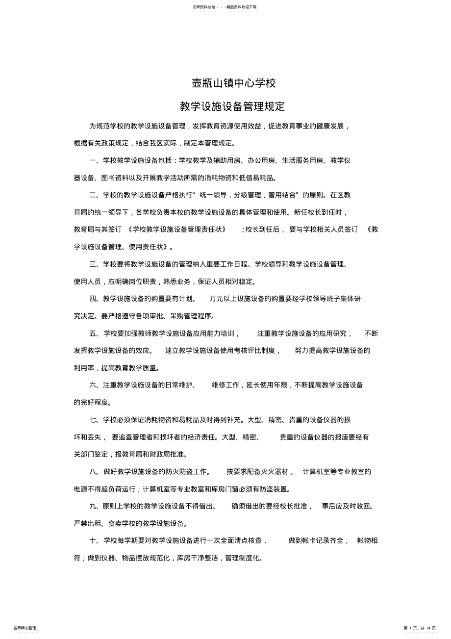 2022年2022年教学设施设备管理制度 .pdf_第1页