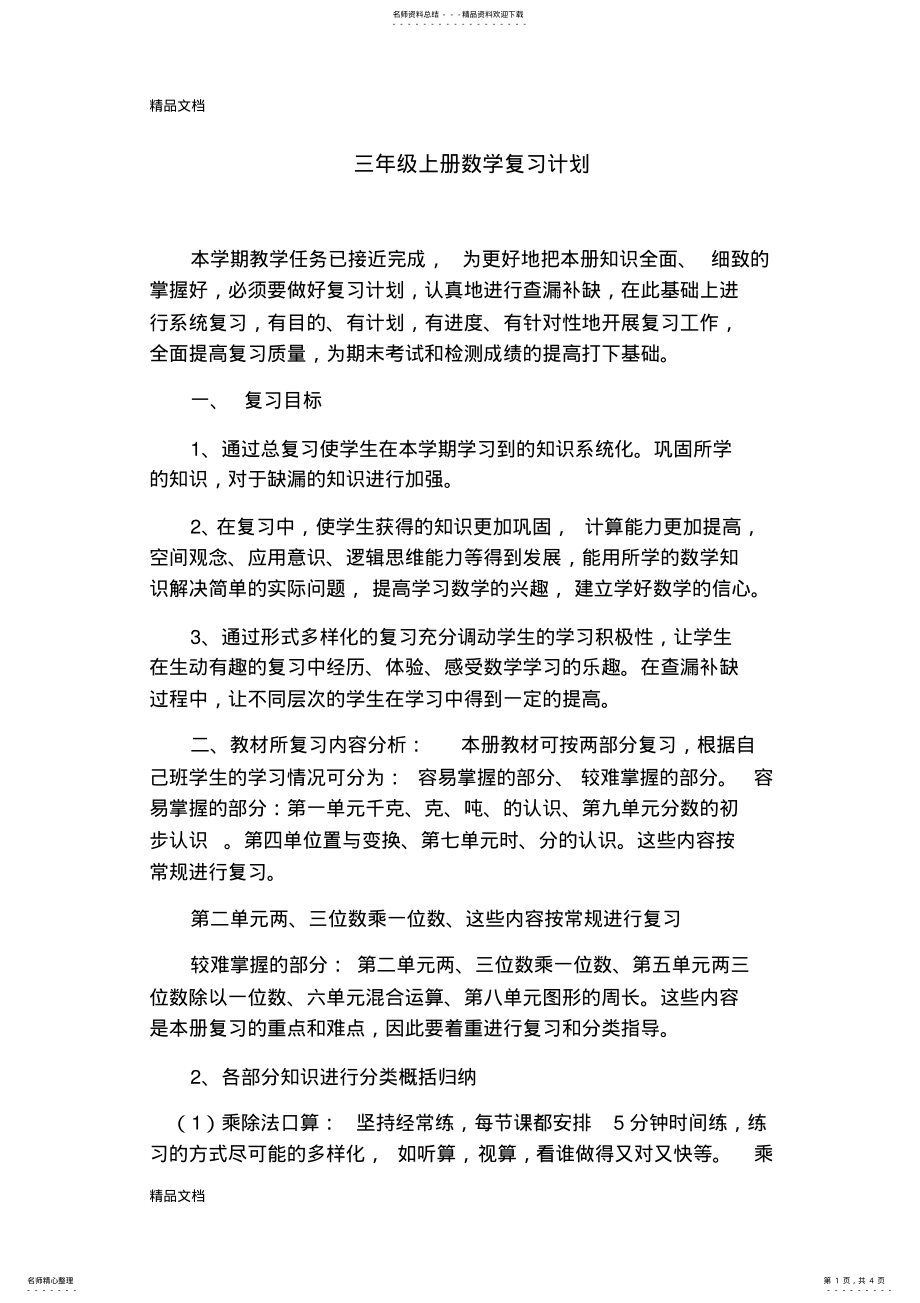 2022年最新三年级上册数学复习计划 .pdf_第1页