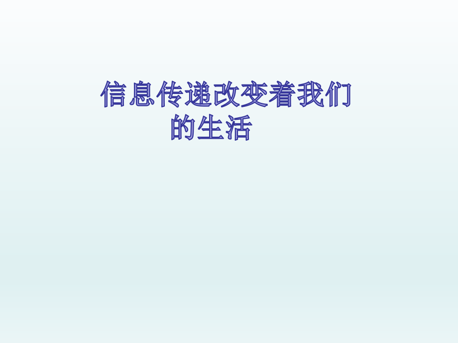 信息传递改变着我们的生活ppt课件.ppt_第1页