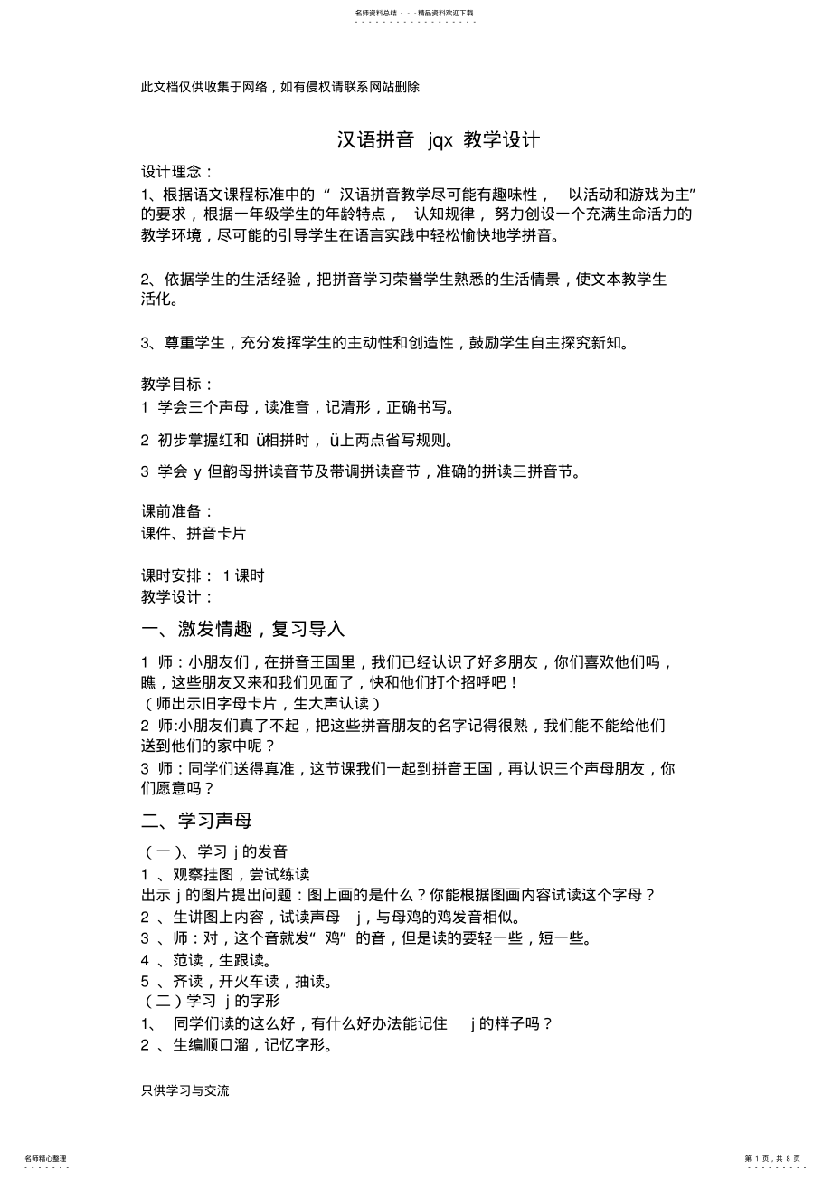 2022年2022年汉语拼音jqx教学设计说课材料 .pdf_第1页