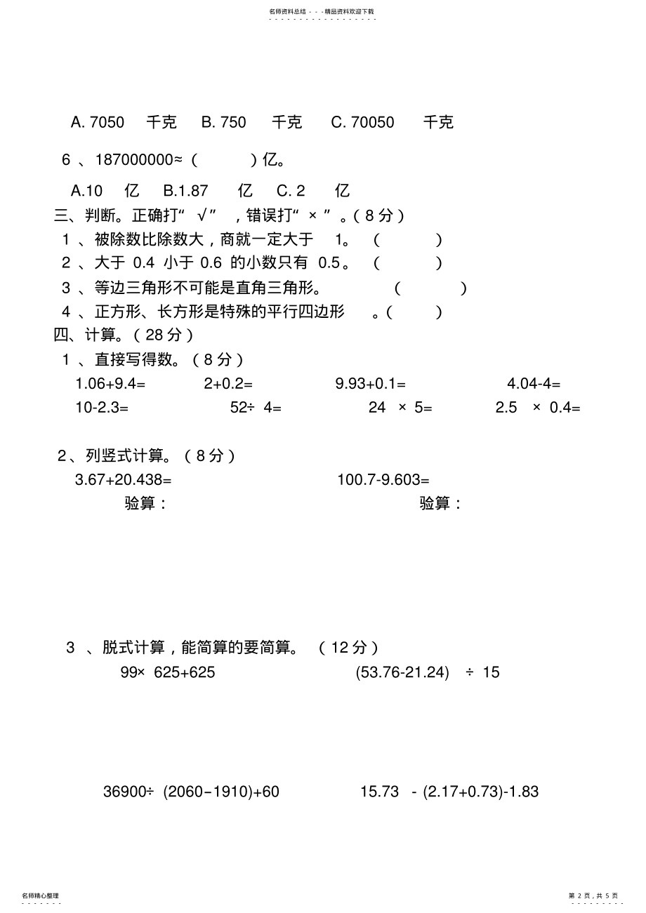 2022年新课标人教版小学四年级数学下册期末试卷 .pdf_第2页