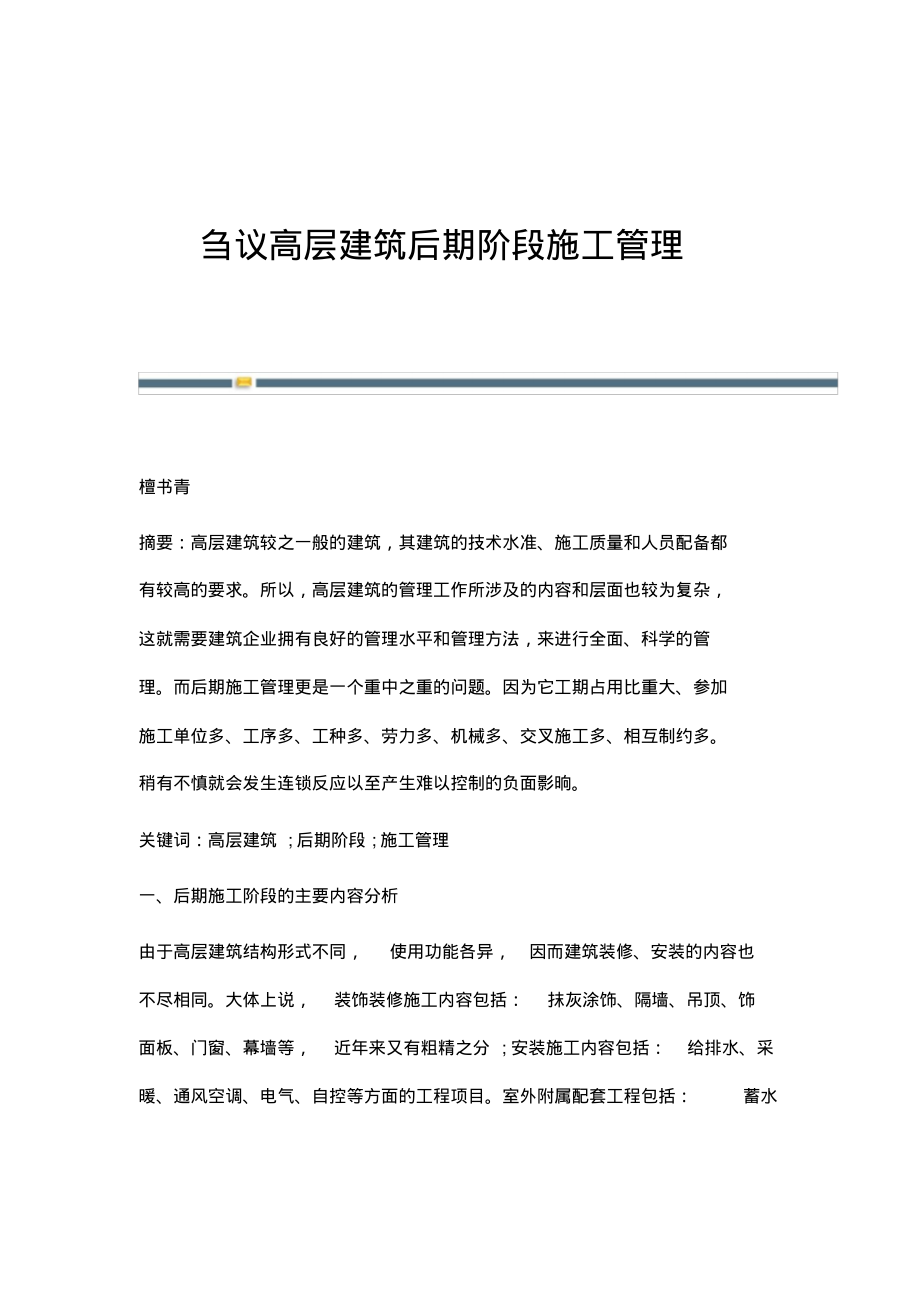 刍议高层建筑后期阶段施工管理.pdf_第1页