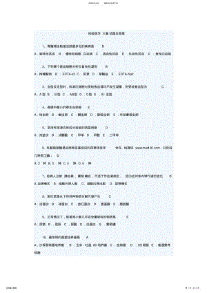 2022年2022年检验医学三基试题及答案 .pdf