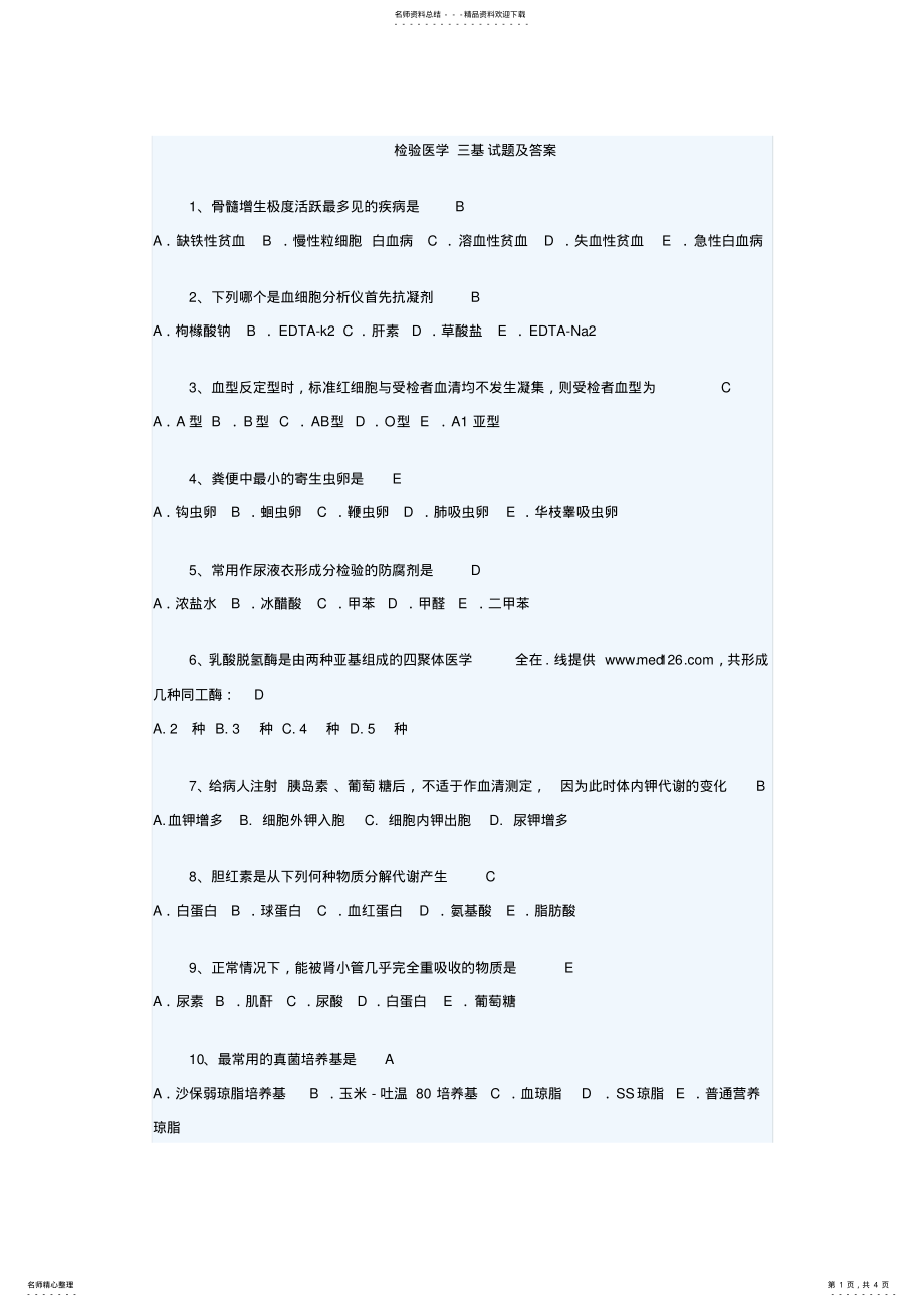 2022年2022年检验医学三基试题及答案 .pdf_第1页