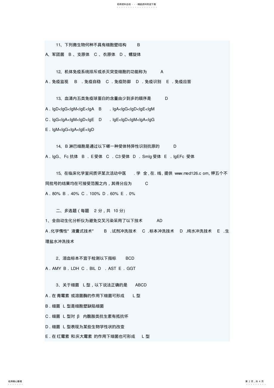 2022年2022年检验医学三基试题及答案 .pdf_第2页