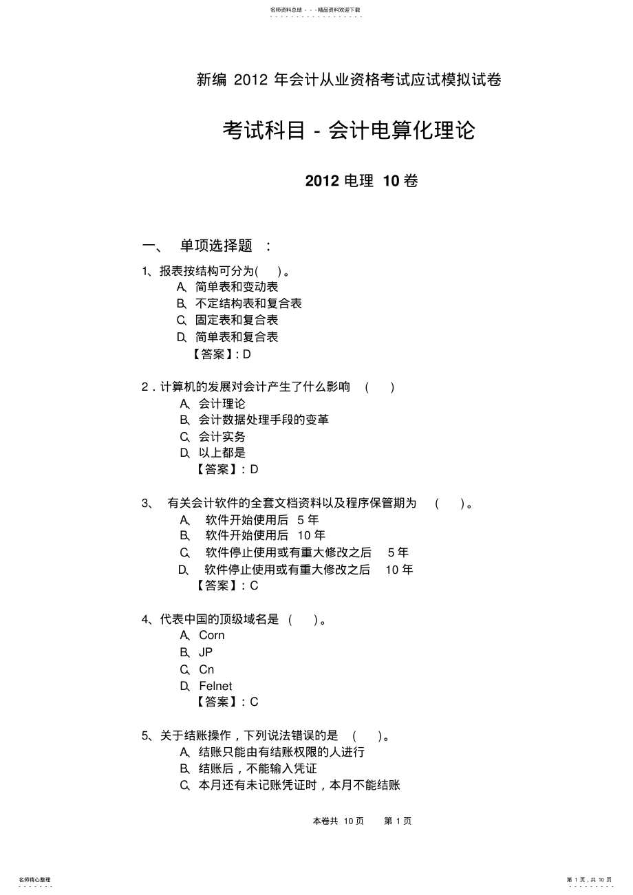 2022年新编会计从业资格考试应试模拟试卷-会计电算化理论 2.pdf_第1页