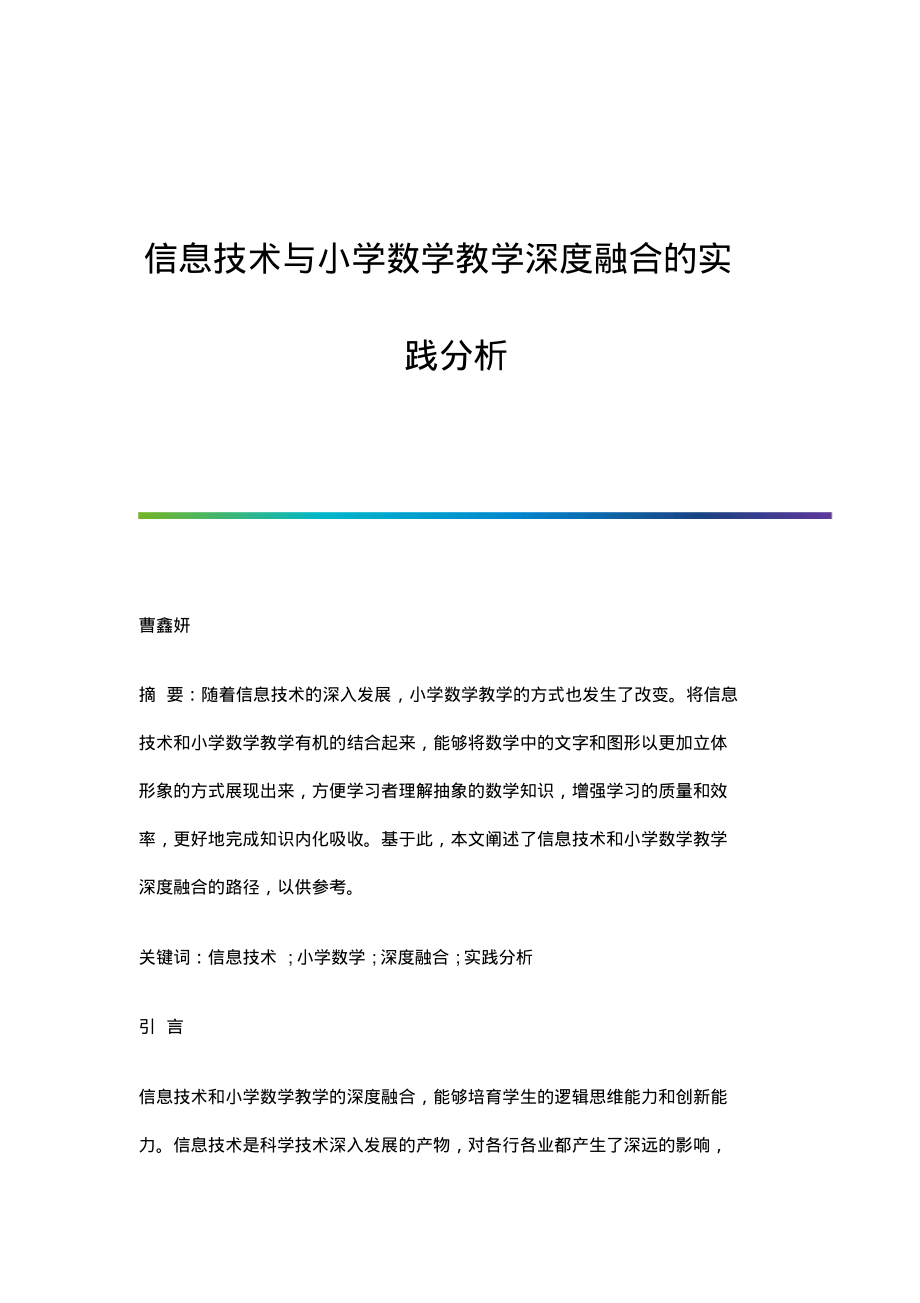 信息技术与小学数学教学深度融合的实践分析.pdf_第1页