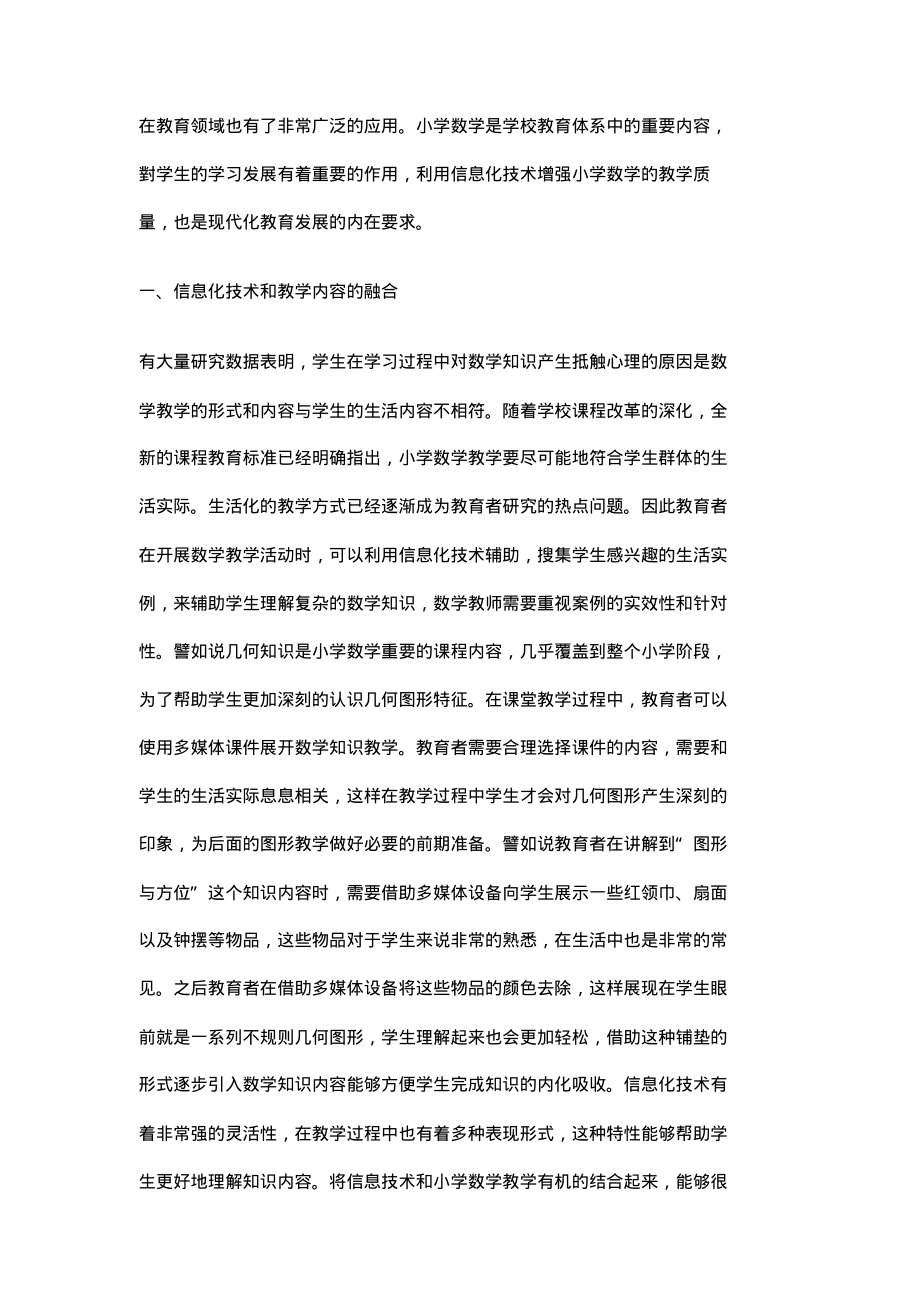 信息技术与小学数学教学深度融合的实践分析.pdf_第2页