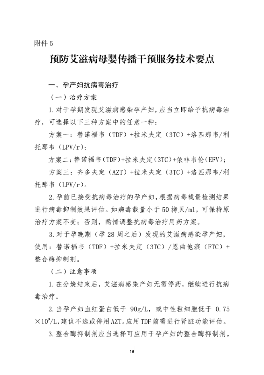 预防艾滋病母婴传播干预服务技术要点.pdf_第1页