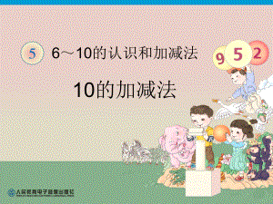 第5单元—10的加减法 (4).ppt