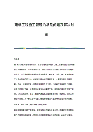 建筑工程施工管理的常见问题及解决对策.pdf