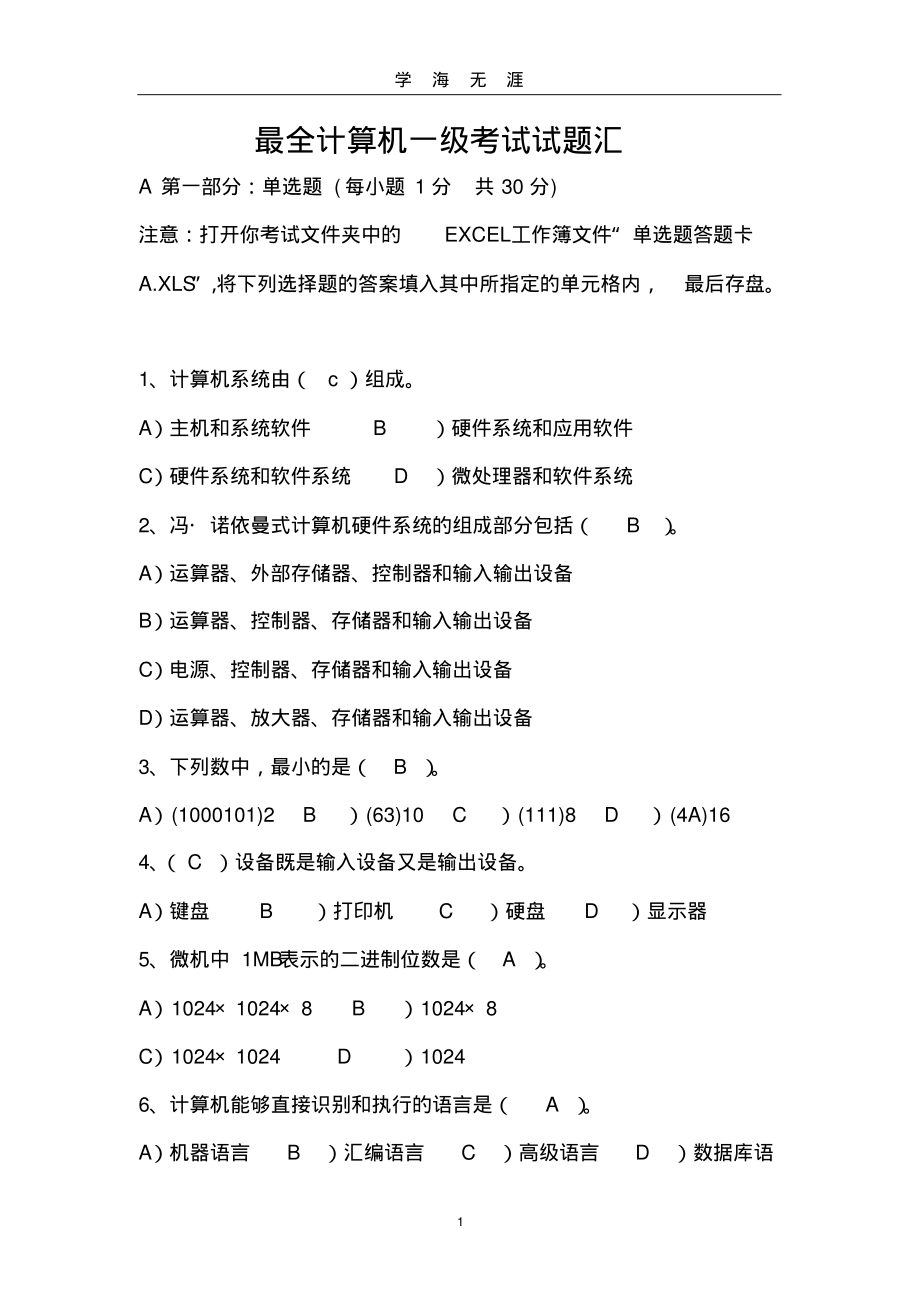 计算机等级考试一级试题及答案(2020年九月整理)..pdf_第1页