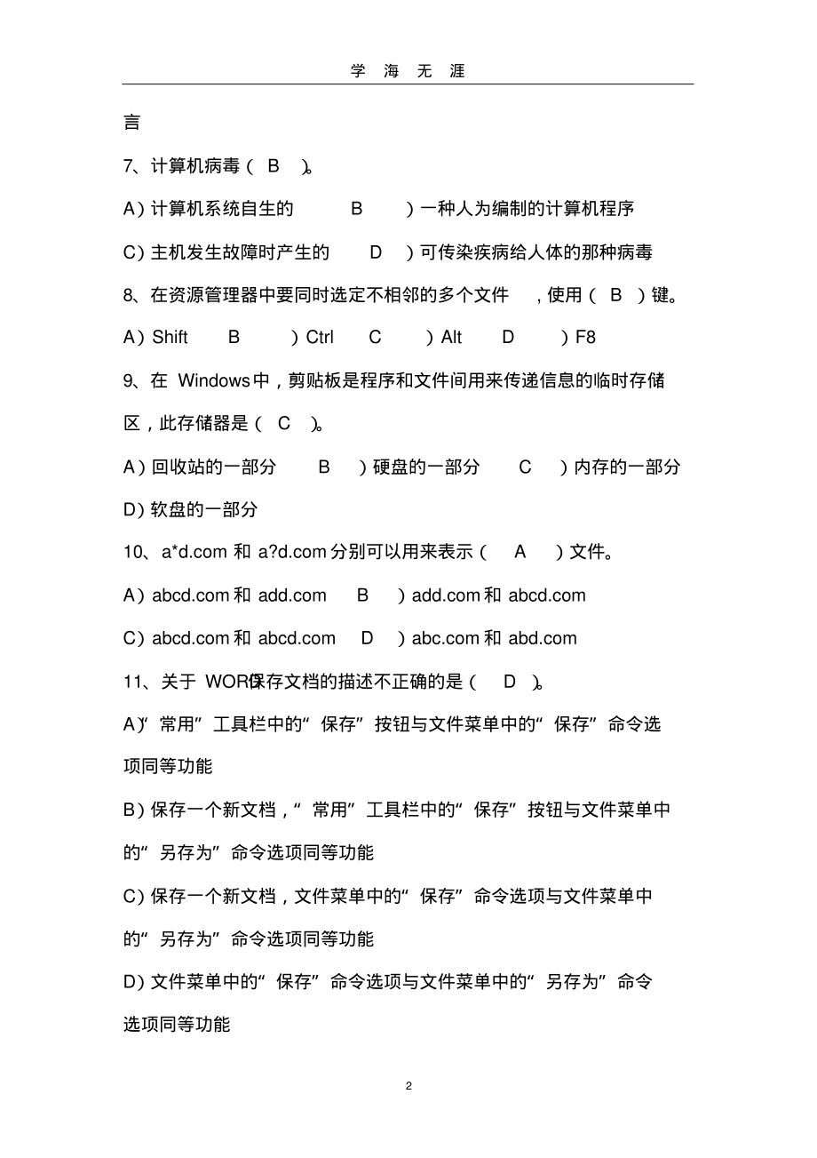 计算机等级考试一级试题及答案(2020年九月整理)..pdf_第2页