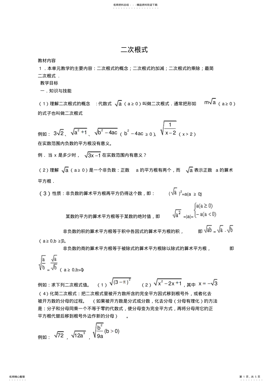 2022年2022年沪科版八年级上二次根式教案 .pdf_第1页