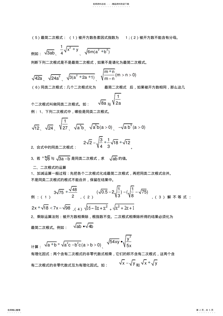 2022年2022年沪科版八年级上二次根式教案 .pdf_第2页