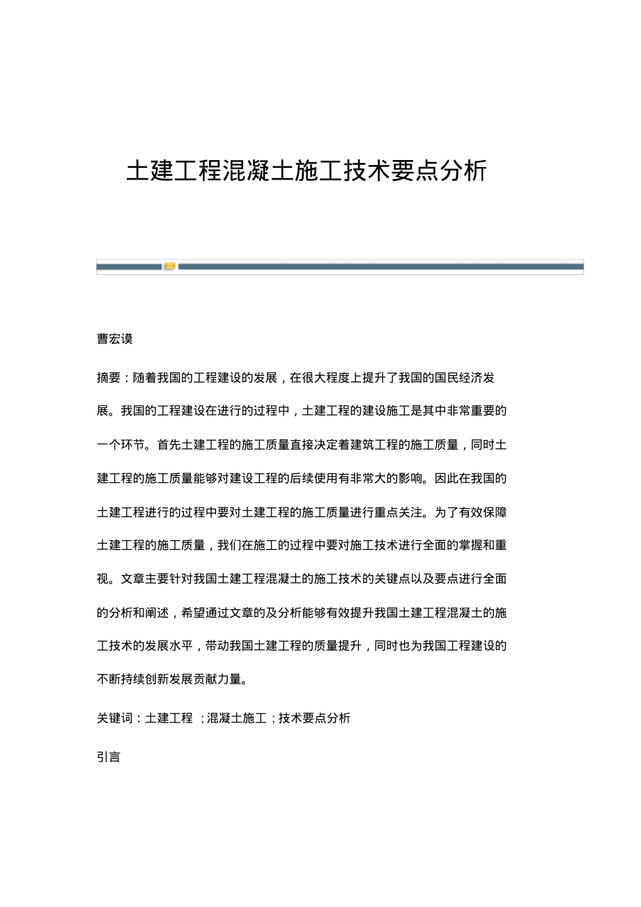 土建工程混凝土施工技术要点分析.pdf_第1页