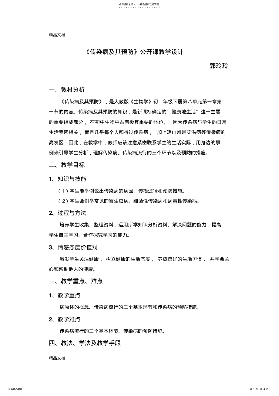 2022年最新《传染病及其预防》公开课教学设计 .pdf_第1页