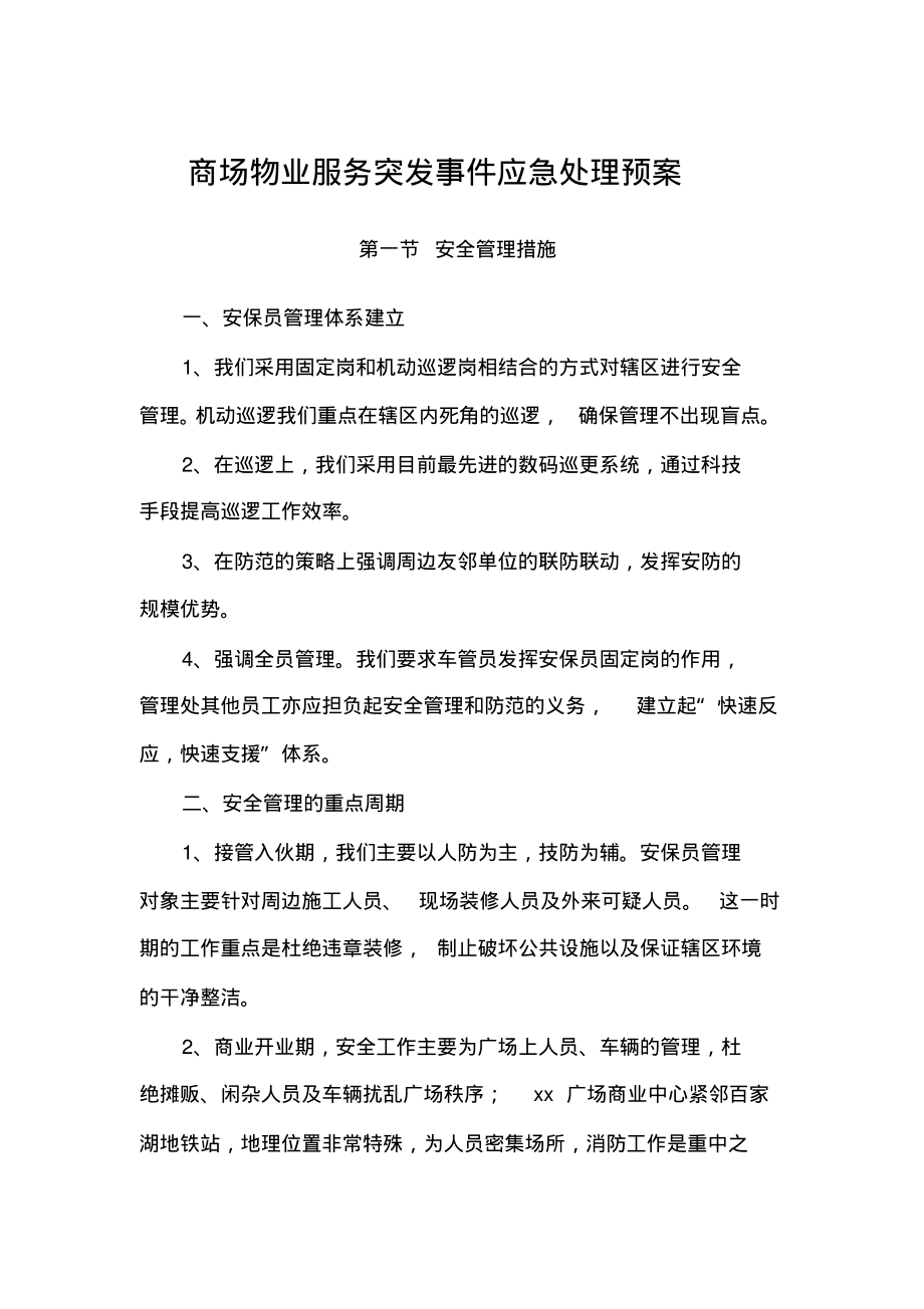 商场物业服务突发事件应急处理预案.pdf_第1页