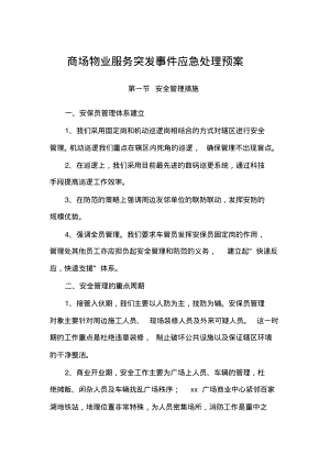 商场物业服务突发事件应急处理预案.pdf