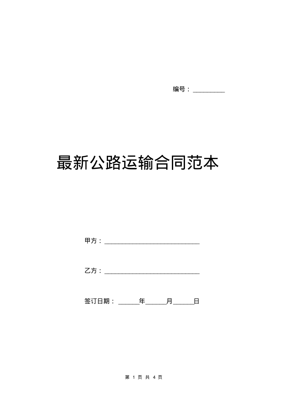 最新公路运输合同范本.pdf_第1页