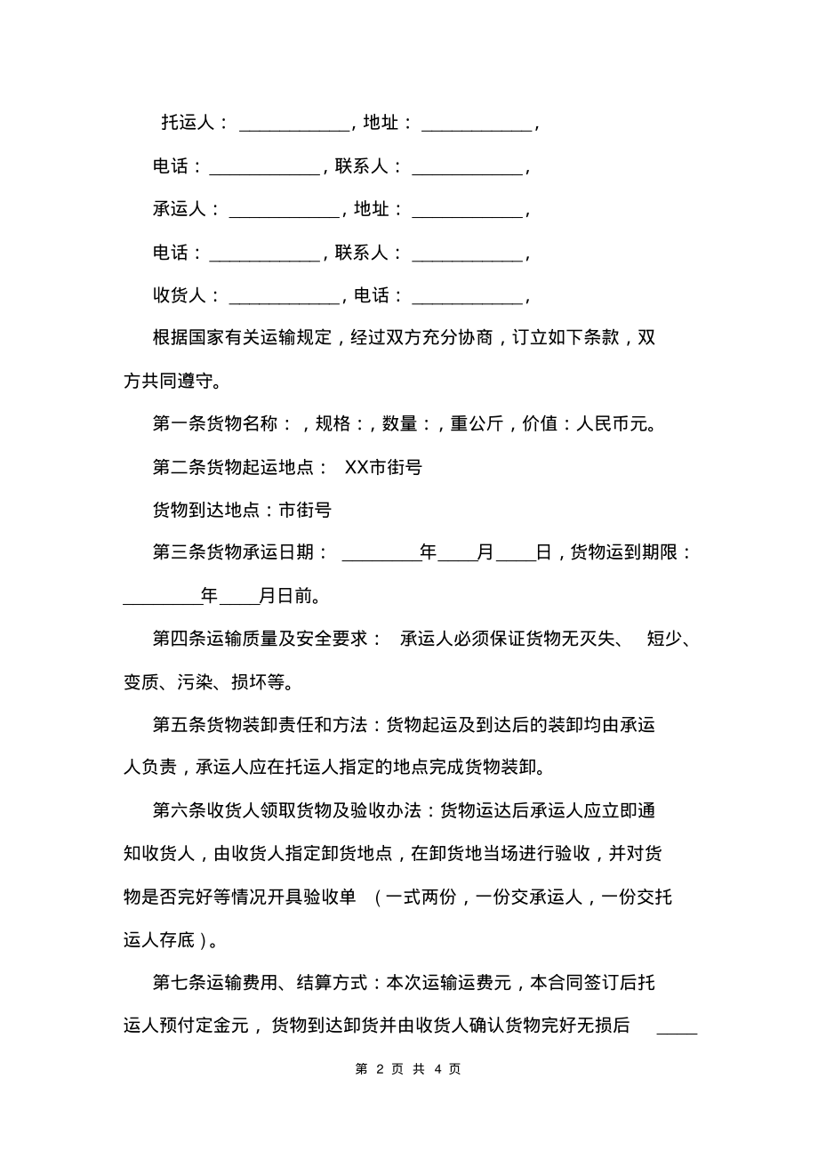 最新公路运输合同范本.pdf_第2页