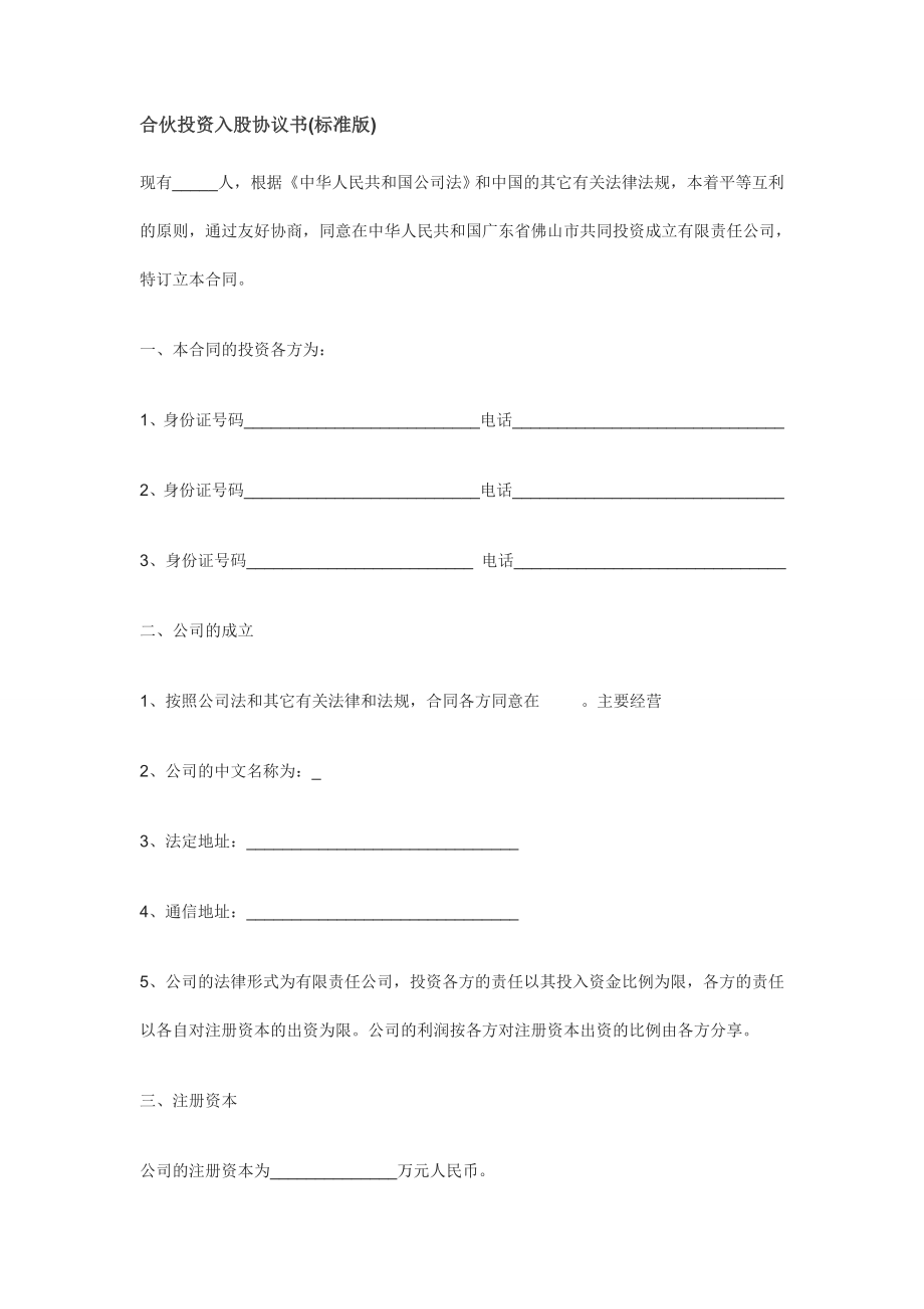 合伙投资入股协议书(正式版)（此版本中规中矩可以做参考）.doc_第1页