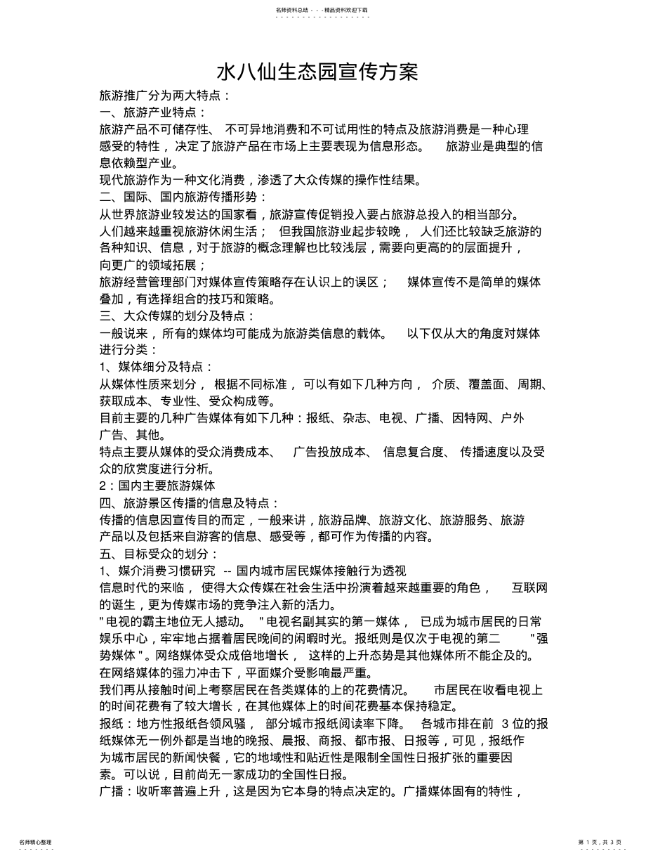 2022年旅游业宣传方案 .pdf_第1页