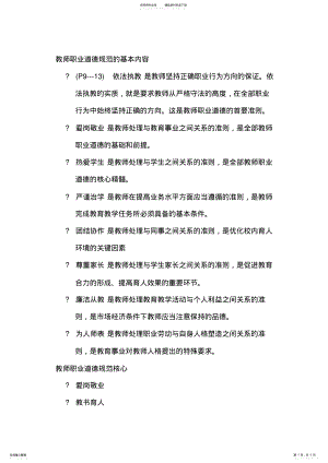 2022年2022年教师职业道德规范的基本内容-教师职业道德的基础 .pdf