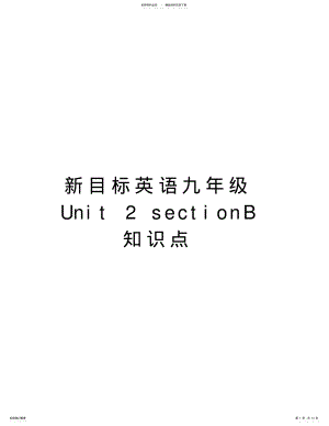 2022年新目标英语九年级UnitsectionB知识点word版本 .pdf