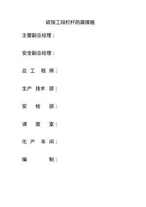 硫铵工段栏杆防腐措施.pdf