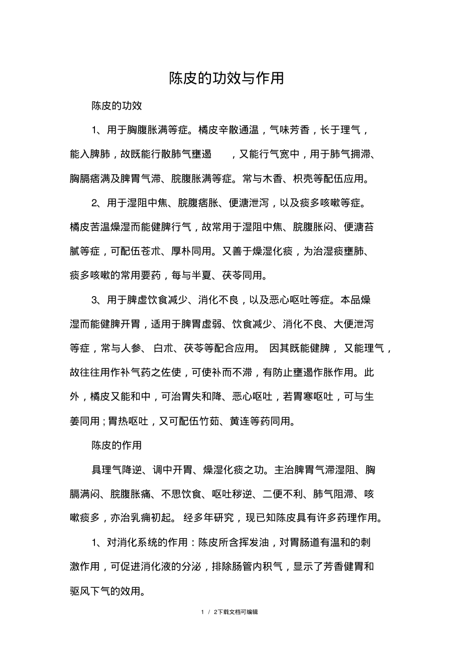 陈皮的功效与作用.pdf_第1页