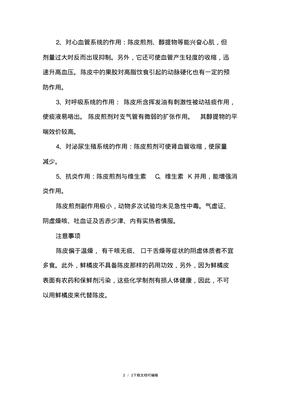 陈皮的功效与作用.pdf_第2页