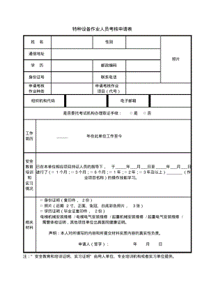 特种设备作业人员考核取证申请表.pdf