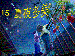 部编版一年级《夏夜多美》ppt课件.ppt