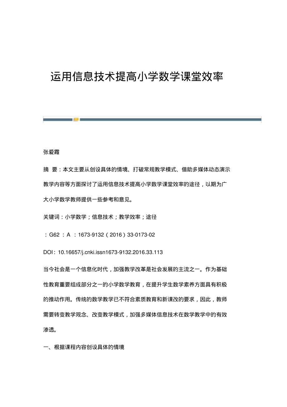 运用信息技术提高小学数学课堂效率.pdf_第1页