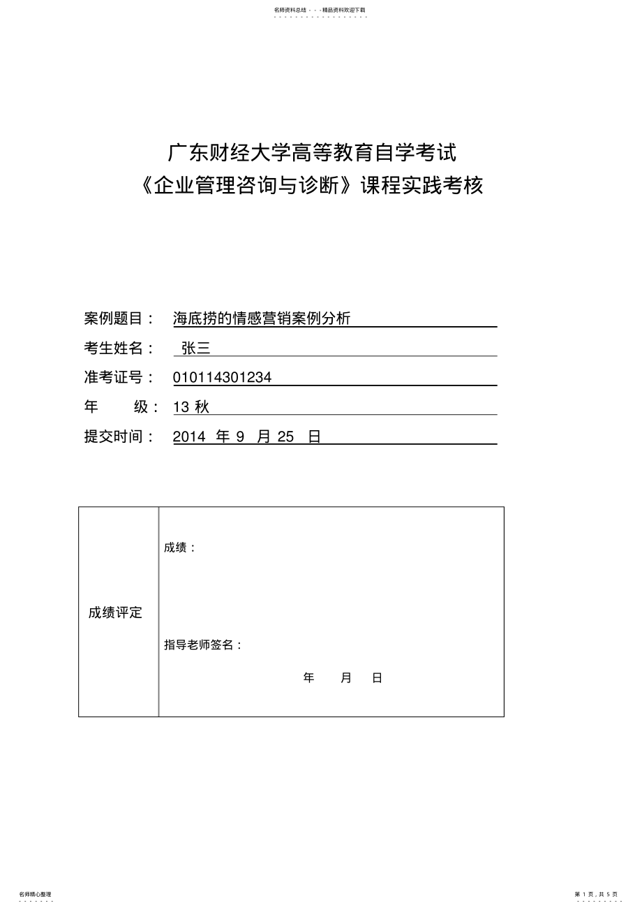 2022年2022年海底捞的情感营销案例分析 .pdf_第1页