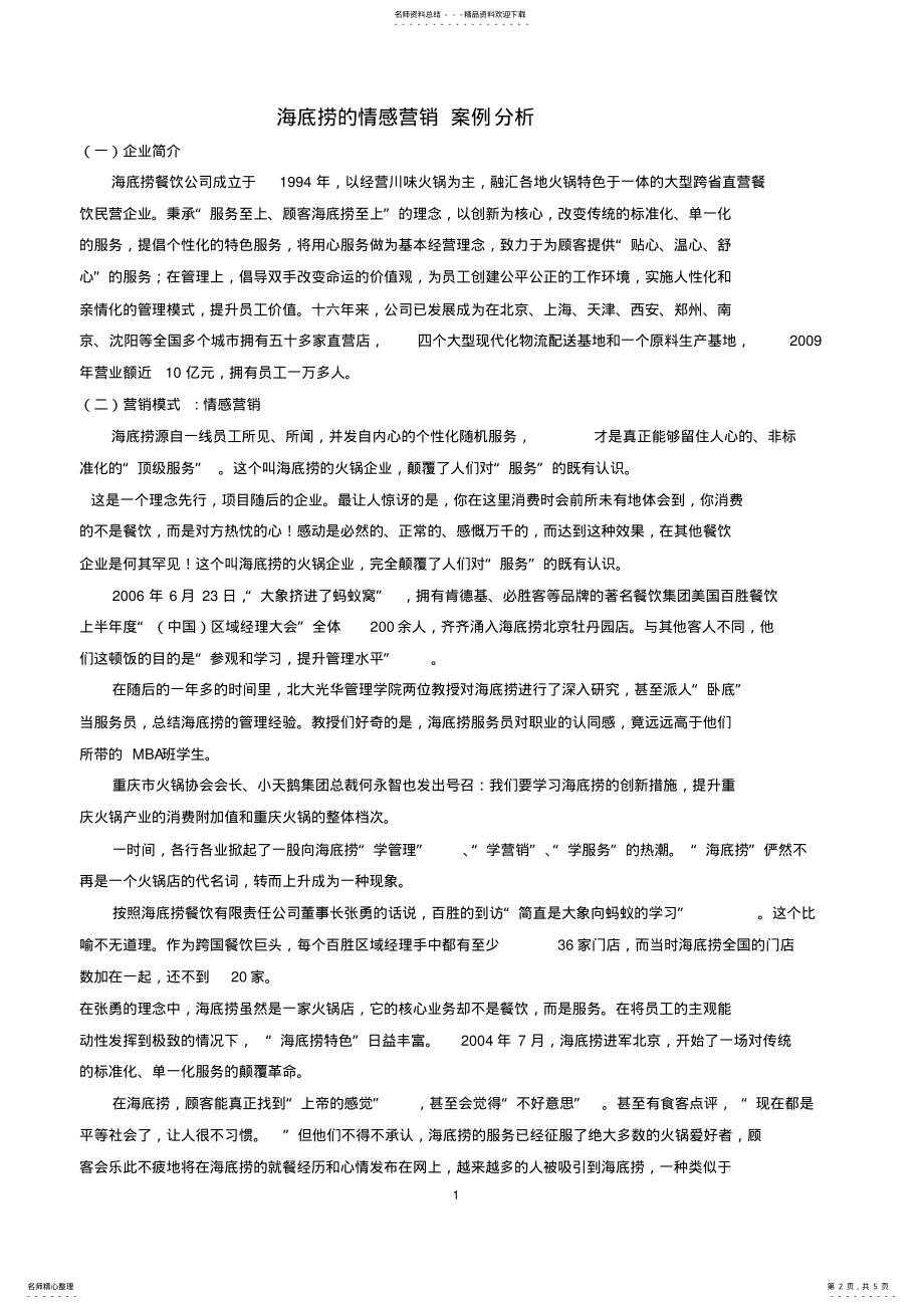 2022年2022年海底捞的情感营销案例分析 .pdf_第2页