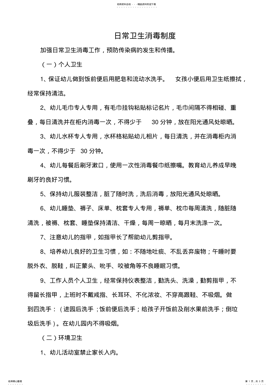 2022年日常卫生消毒制度 .pdf_第1页