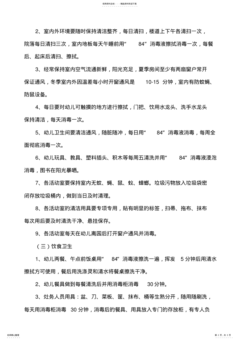 2022年日常卫生消毒制度 .pdf_第2页