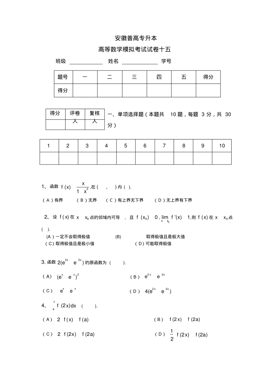 安徽普高专升本你高等数学模拟试卷15及答案.pdf_第1页